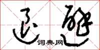 刘少英退避草书怎么写