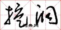 刘少英挖洞草书怎么写
