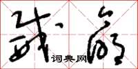 刘少英威命草书怎么写