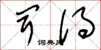 刘少英闻得草书怎么写