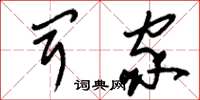 刘少英闻家草书怎么写