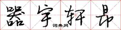 段相林器宇轩昂行书怎么写