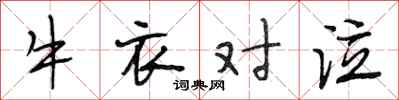 段相林牛衣对泣行书怎么写