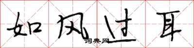 段相林如风过耳行书怎么写