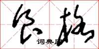 刘少英食格草书怎么写