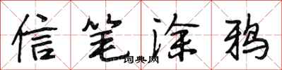 段相林信笔涂鸦行书怎么写