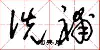 刘少英洗补草书怎么写