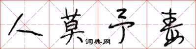 段相林人莫予毒行书怎么写
