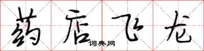 段相林药店飞龙行书怎么写