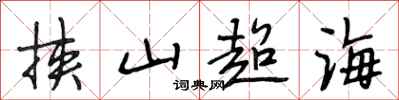 段相林挟山超海行书怎么写