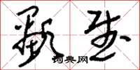刘少英显武草书怎么写