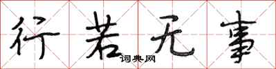 段相林行若无事行书怎么写