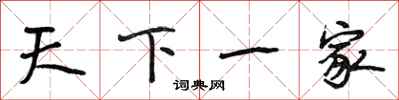 段相林天下一家行书怎么写