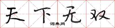 段相林天下无双行书怎么写