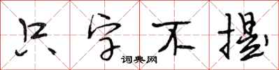 段相林只字不提行书怎么写