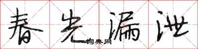 段相林春光漏泄行书怎么写