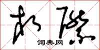 刘少英相际草书怎么写