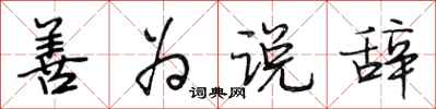 段相林善为说辞行书怎么写