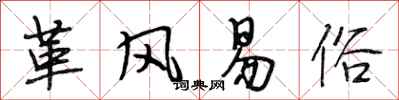 段相林革风易俗行书怎么写