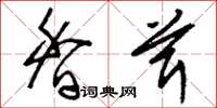 刘少英香茸草书怎么写