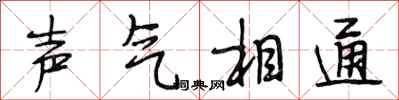 段相林声气相通行书怎么写