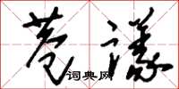 刘少英巷议草书怎么写