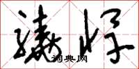 刘少英骁悍草书怎么写