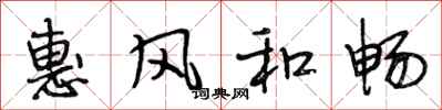 段相林惠风和畅行书怎么写