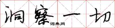 段相林洞察一切行书怎么写
