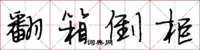段相林翻箱倒柜行书怎么写