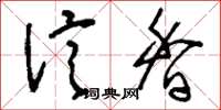 刘少英信香草书怎么写