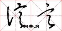 刘少英信言草书怎么写