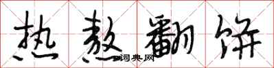 段相林热熬翻饼行书怎么写