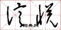 刘少英信悦草书怎么写