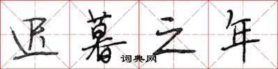 段相林迟暮之年行书怎么写