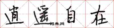 段相林逍遥自在行书怎么写
