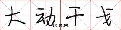 段相林大动干戈行书怎么写