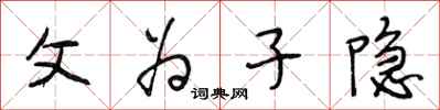 段相林父为子隐行书怎么写