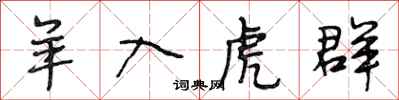 段相林羊入虎群行书怎么写