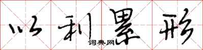 段相林以利累形行书怎么写