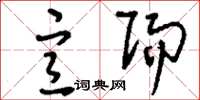 刘少英宣赐草书怎么写