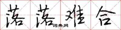 段相林落落难合行书怎么写