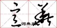 刘少英宣华草书怎么写