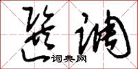 刘少英选调草书怎么写