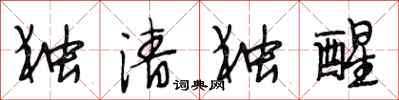 段相林独清独醒行书怎么写