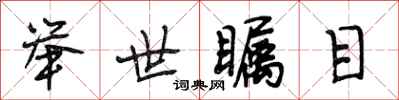 段相林举世瞩目行书怎么写