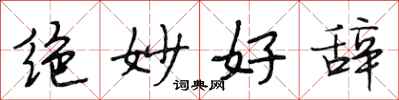 段相林绝妙好辞行书怎么写