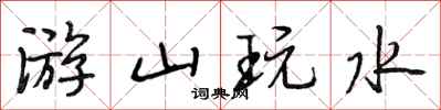 段相林游山玩水行书怎么写