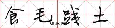 段相林食毛践土行书怎么写