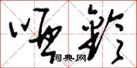 刘少英哑铃草书怎么写